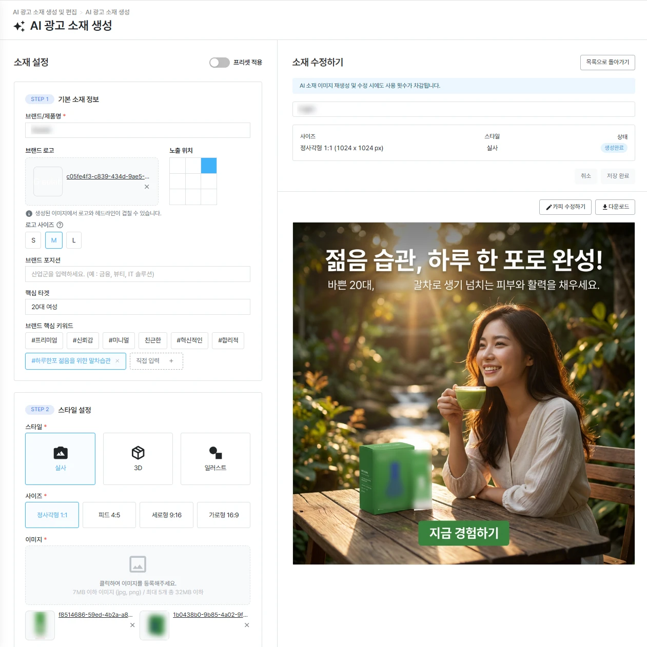 AI 광고 소재 생성 화면 — 브랜드·타겟·키워드·스타일 설정으로 실사 광고 이미지(카피 포함)를 생성·수정하는 인터페이스