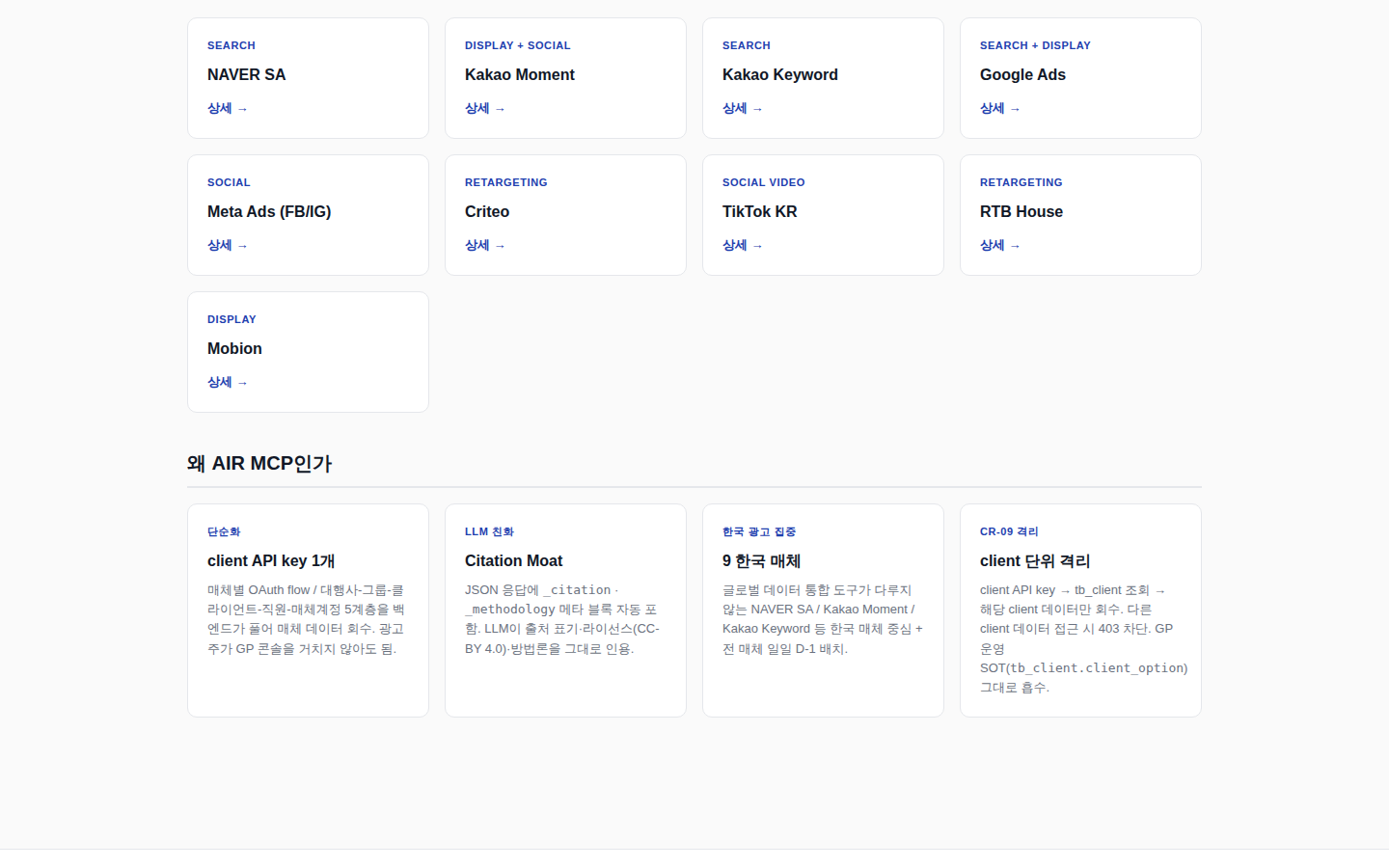 AIR — 국내외 광고 매체 통합 카탈로그·MCP 게이트웨이 (실제 화면)
