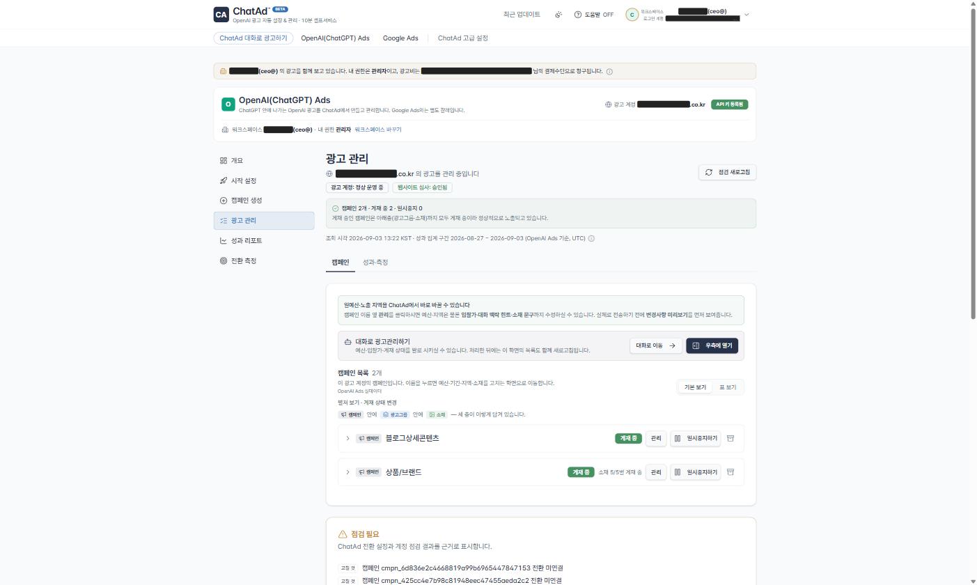 ChatAd 광고 관리 화면 — 캠페인 2개가 모두 게재 중이고, 대화로 예산·입찰가·게재 상태를 바로 바꿀 수 있다는 안내와 점검 결과가 함께 표시된 실제 화면
