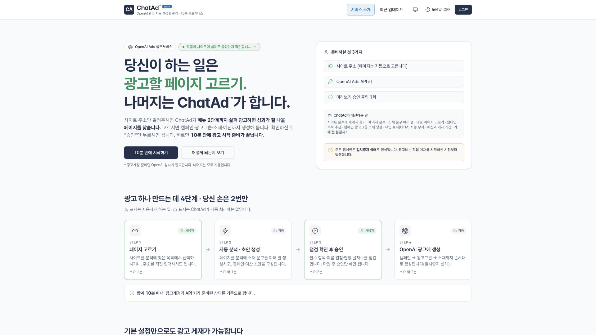 ChatAd — 사이트 주소 입력만으로 광고 효과 높은 페이지를 자동 추천하고, 4단계(페이지 고르기 · 자동 분석·초안 생성 · 점검 확인 후 승인 · OpenAI 광고에 생성)로 캠페인을 만드는 실제 화면(chatad.kr)